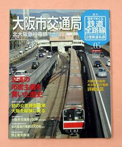 Еженедельная история Все железнодорожные линии/Бюро транспорта города Осака другое издание/Asahi Shimbun Publishing