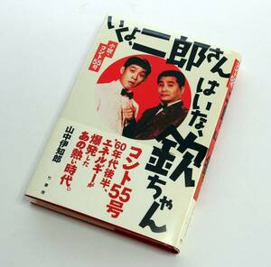 古本「小説・コント55号/いくよ、二郎さん はいな、欽ちゃん」