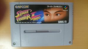 【送料無料】ゲームソフト　SFC　ストリートファイターⅡターボ