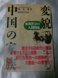 変貌する中国の家族―血統社会の人間関係 / 潘允康