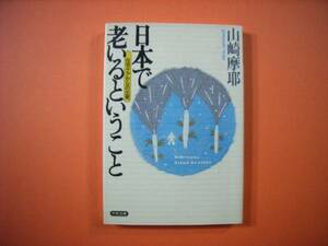 古本 日本で老いるということ 在宅ケアからの出発 山崎麻耶著