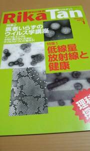 RikaTan (理科の探検)2012年1月号　低線量放射線と健康左巻健男