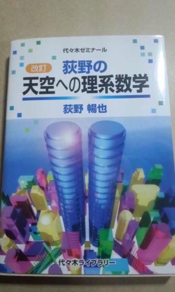 改訂　荻野の天空への理系数学　代ゼミ