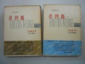●夢判断●上下巻完結●フロイド選集11&12●日本教文社●即決
