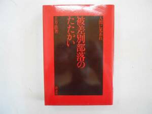 ●被差別部落のたたかい●土方鉄●人間に光あれ●新泉社●即決