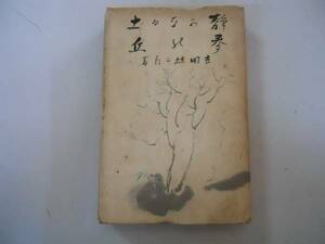●静かなる土・麦の丘●吉田絃二郎●新潮社●昭和14年●即決
