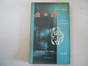 ●虎の牙●ルパン全集2●ルブラン保篠龍緒●三笠書房1958●即決