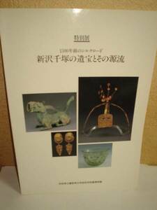 ◆新沢千塚の遺宝とその源流（特別展）◆図録 古書