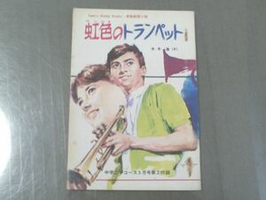 【虹色のトランペット/水木浩】中学二年コース/昭和４４年５月号付録