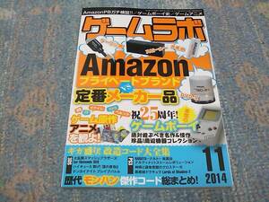 ★【良品】ゲームラボ 2014/11 Amazon/ゲームボーイ/モンハン★