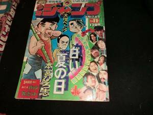 週刊少年ジャンプ　1975年3月17日号　11号 I-964