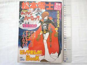 0012624 松本零士 キャプテンハーロック 別冊プレイコミック