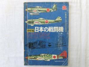 0013388 丸 識別図鑑 日本の戦闘機 昭和50年2月 付録