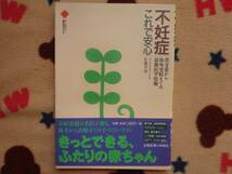 単行本 佐藤孝道【不妊症 これで安心/漢方薬から体外受精...】_画像1