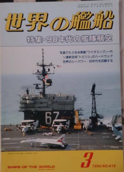 ★即決★世界の艦船/1990年3月号　NO.419　90年代の艦隊航空★