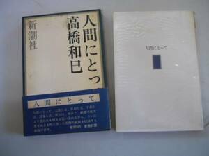 ●人間にとって●高橋和巳●宗教平和自己否定裁判経験差別死国家