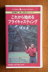 ビデオ これから始めるフライキャスティング/別所勝巳