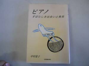 ●ピアノ●すばらしき出会いと発見●中村菊子●即決