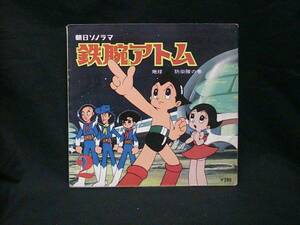 ★☆【送料無料　朝日ソノシート　鉄腕アトム　地球防衛隊の巻】☆★