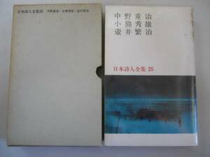 ●中野重治小熊秀雄壷井繁治●日本詩人全集新潮社●即決