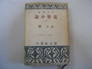 ●近世小説●下巻●山口剛●創元選書●創元社昭和16年●即決