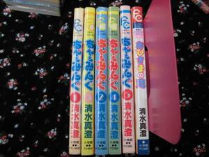 【清水真澄】 ちゃーみんぐ ①~⑤＋1冊　　計,6冊　フラワーコミック　