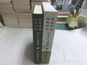 0015133 新日本古典文学大系 巻64 けん園録稿 如亭山人遺藁