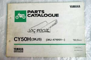 パーツカタログ CY50H 3KJ5 ジョグPOCHE '92.5 ヤマハ YAMAHA