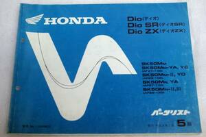 パーツリストHONDAホンダ Dioディオ SR ZX SK50M AF27AF28 5版