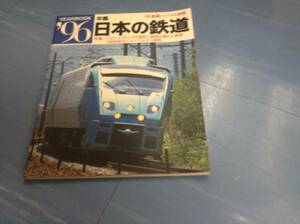 年鑑 日本の鉄道 96 鉄道ジャーナル　スピードアップの現状