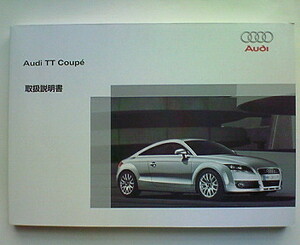 ☆AUDI TYPE 8J TT COUPE 2.0T/TT COUPE 3.2q OWNERS MANUAL☆AUDI TYPE 8J AUDI アウディ TT COUPE クーペ 正規日本語版 取扱説明書 取説