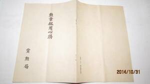 (旧家・蔵出し）（古い時代の勲章心得・勲章局発行）貴重珍品