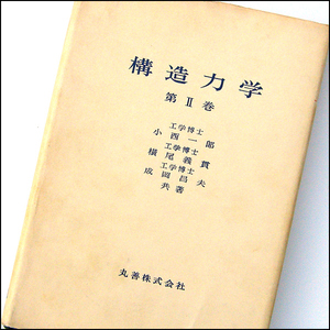 ◆構造力学Ⅱ(1967)◆小西一郎・横尾義貫ほか◆丸善