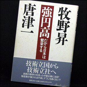 ◆強円高―だから日本は繁栄する(1995)◆牧野昇・唐津一◆徳間書店