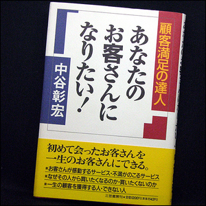 ◆あなたのお客さんになりたい―顧客満足の達人(1998)◆中谷彰宏◆三笠書房