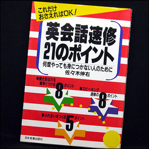 ◆英会話速修21のポイント‥何度やっても身につかない人のために (1988)◆佐々木伸右◆日本実業出版社