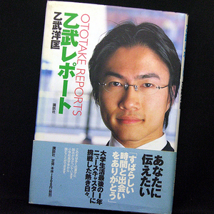 ◆乙武レポート◆講談社◆乙武洋匡 (2001)