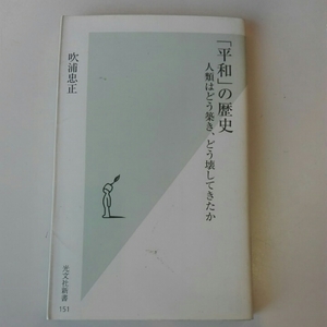 「平和」の歴史　人類はどう築き、どう壊してきたか　吹浦忠正