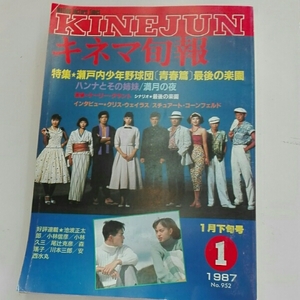 キネマ旬報1987年1月下旬 瀬戸内少年野球団　ハンナとその姉妹