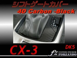 CX-3 DK シフトゲートカバー ４Dカーボン調　黒