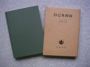 ∞　自己免疫病　マッケイ、他著　岩波書店、刊　1967年　１刷