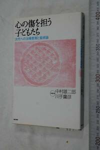 心の傷を担うこどもたち 次代への治療教育と芸術論