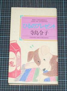 ＥＢＡ！即決。寺島令子　ひるのプレゼント　チャンネルゼロ