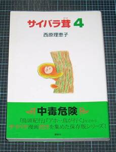 ＥＢＡ！即決。西原理恵子　サイバラ茸　4巻　講談社