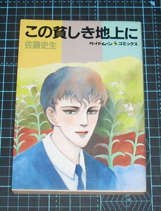 ＥＢＡ！即決。佐藤史生　この貧しき地上に　ペーパームーンコミックス