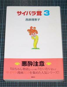 ＥＢＡ！即決。西原理恵子　サイバラ茸　3巻　講談社