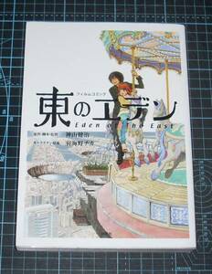 ＥＢＡ！即決。羽海野チカ／神山健治　東のエデン　フィルムコミック