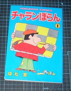 ＥＢＡ！即決。はた宏　チャランぽらん　芳文社コミックス