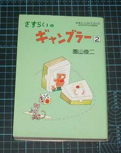 ＥＢＡ！即決。園山俊二　さすらいのギャンブラー　２巻　別冊エースフ