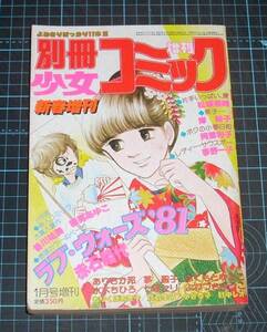 ＥＢＡ！即決。別冊少女コミック　昭和56年新春増刊１月号増刊　小学館